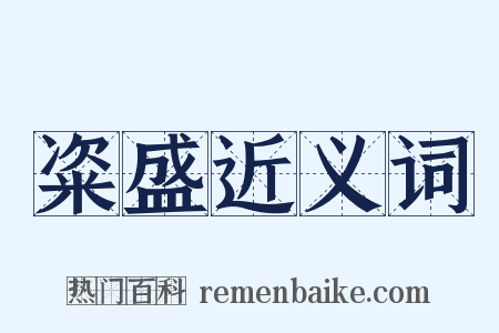 粢盛近义词是什么意思的图片